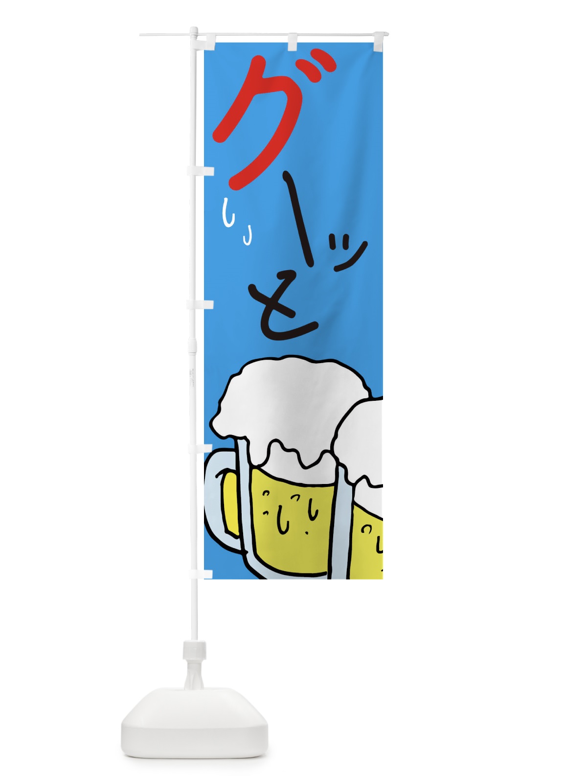 のぼり グーッと・ビール・居酒屋 のぼり旗 E5W7(デザイン【C】)