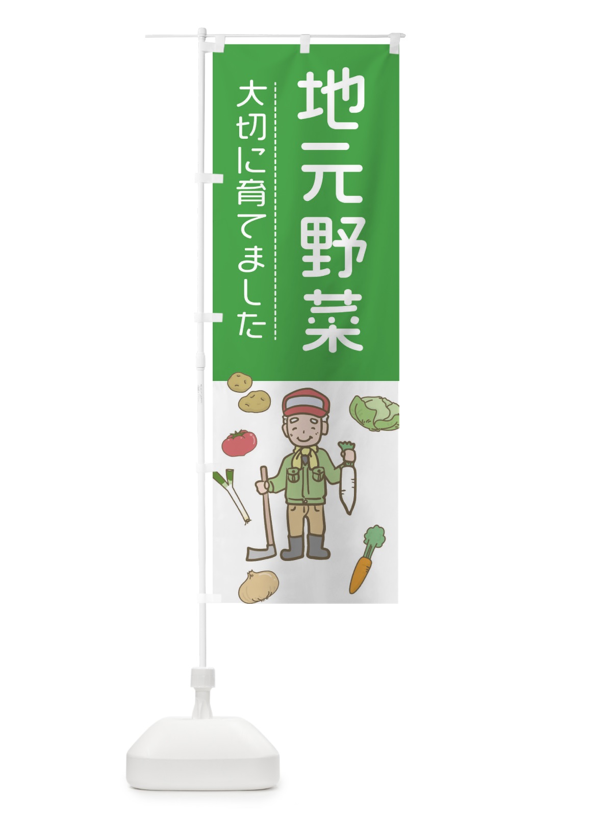 のぼり 地元野菜 のぼり旗 E5WJ(デザイン【A】)