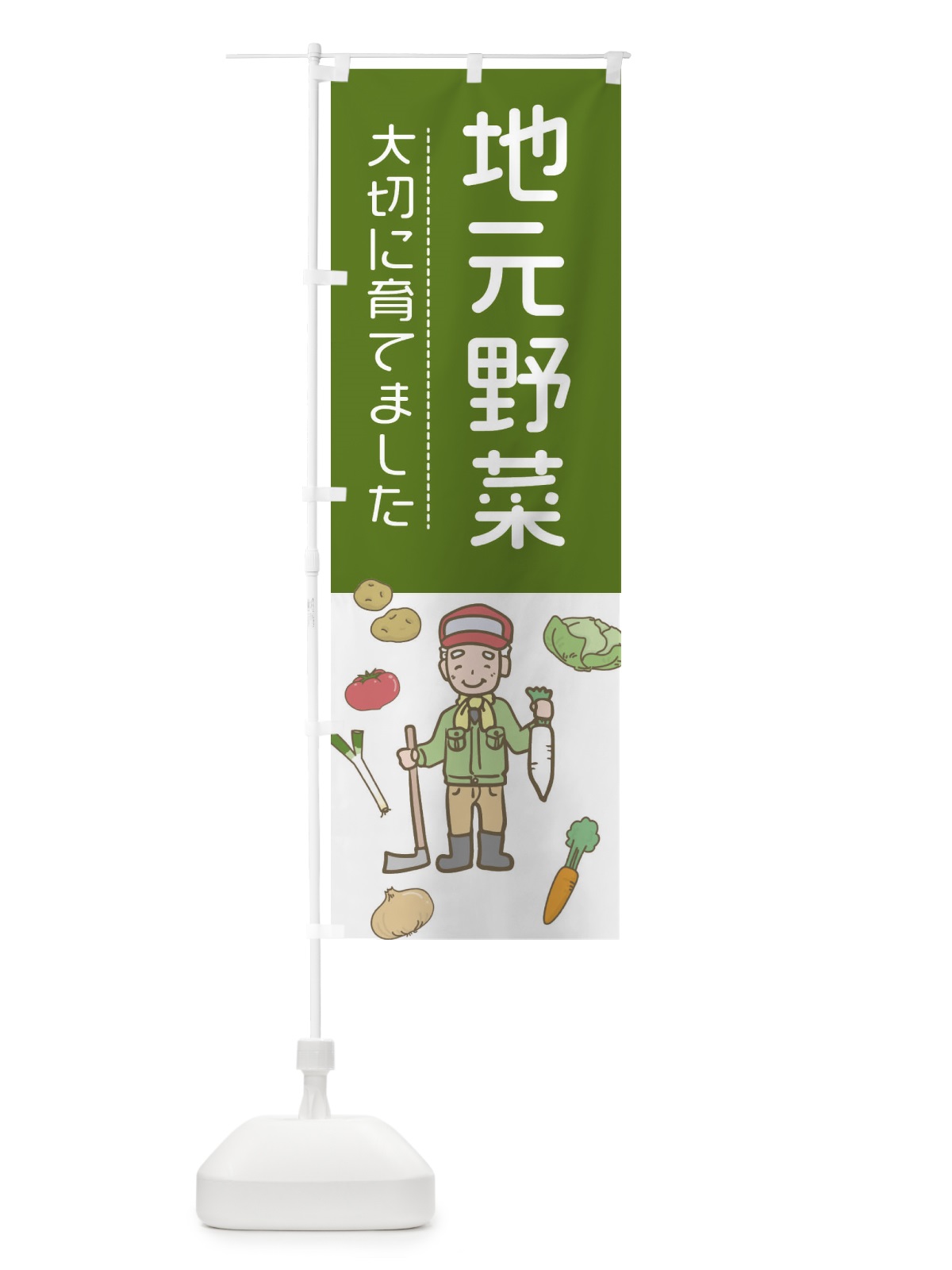 のぼり 地元野菜 のぼり旗 E5WJ(デザイン【B】)