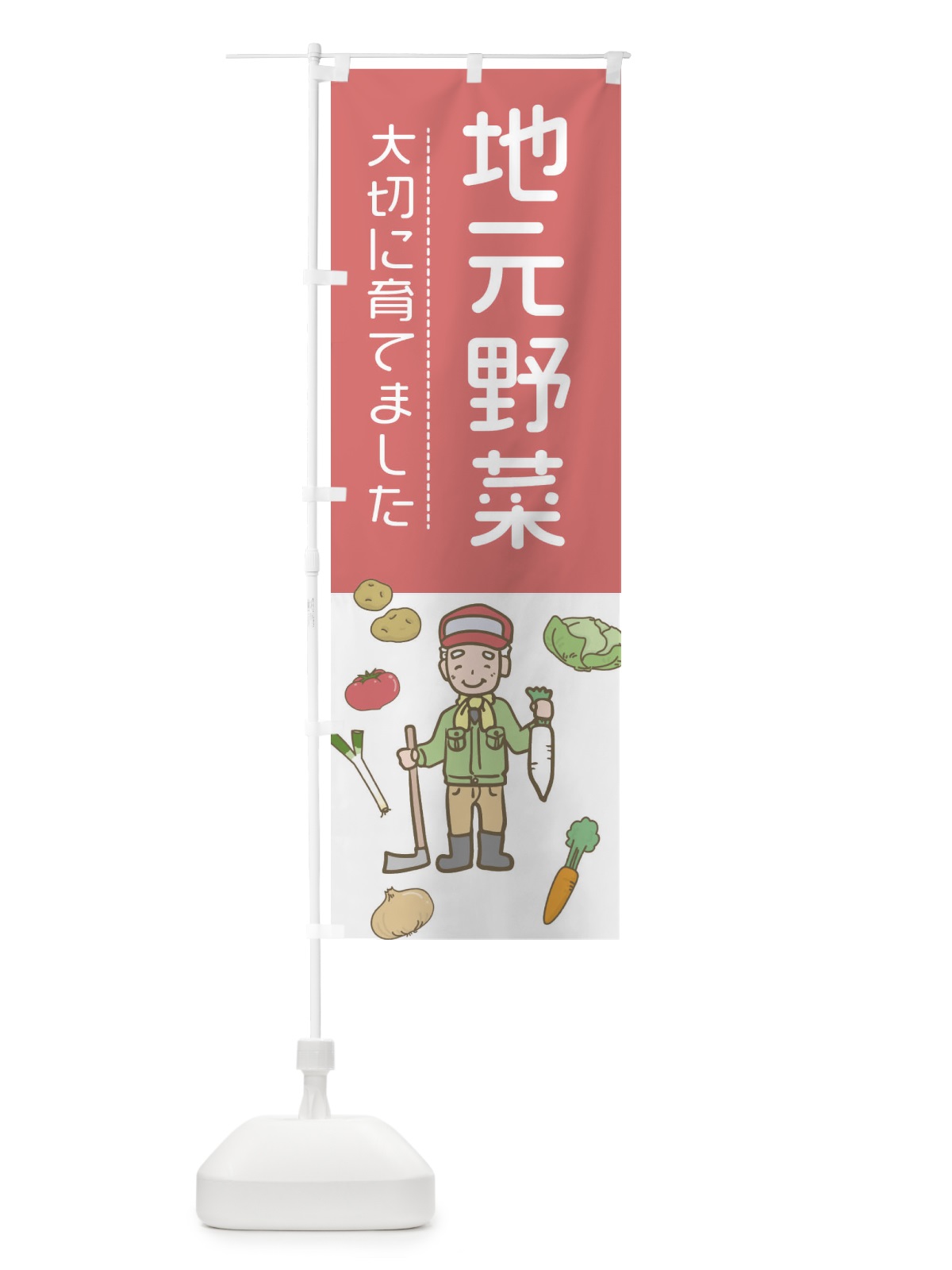 のぼり 地元野菜 のぼり旗 E5WJ(デザイン【C】)