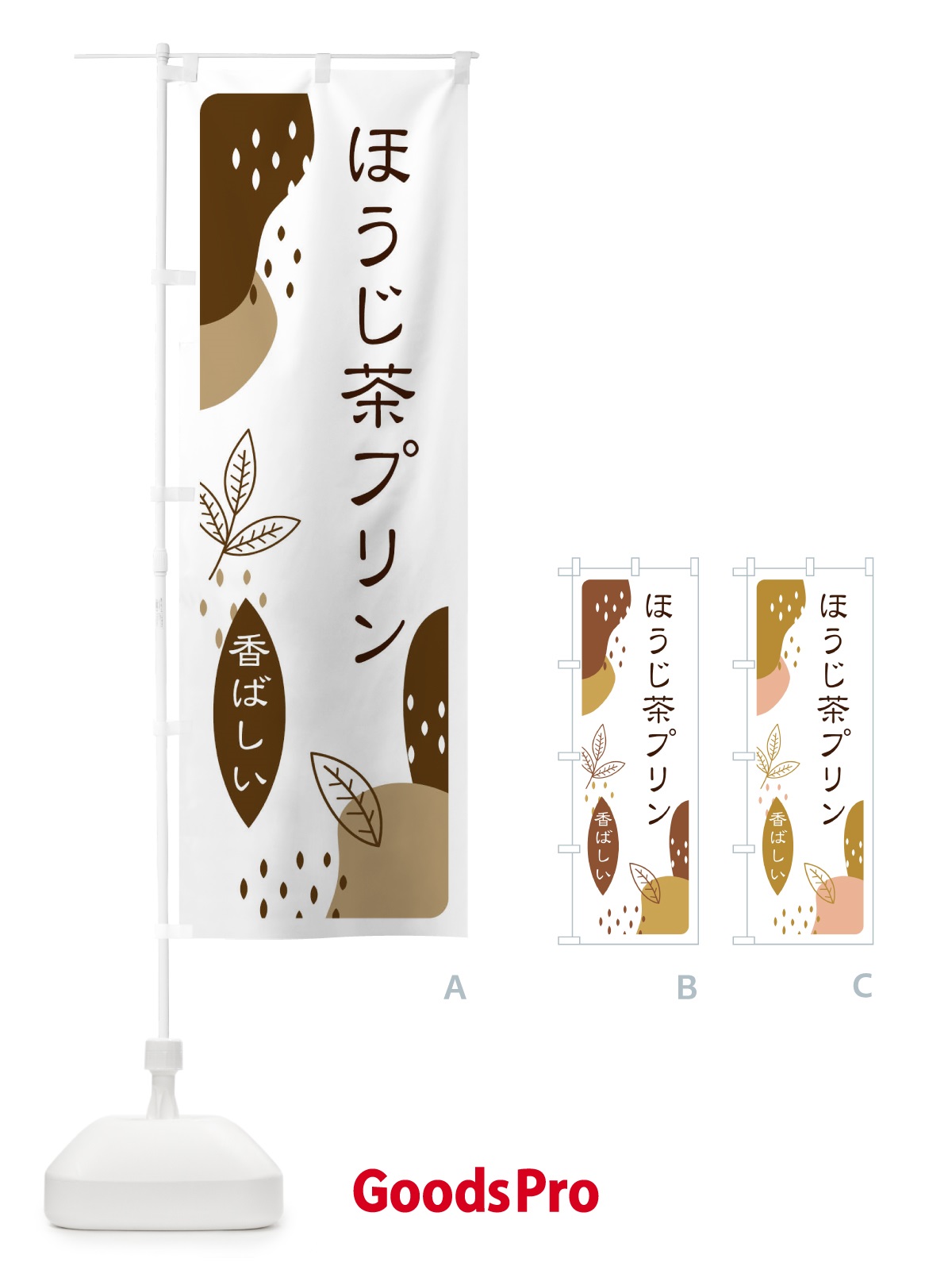 のぼり ほうじ茶プリン のぼり旗 E5WK