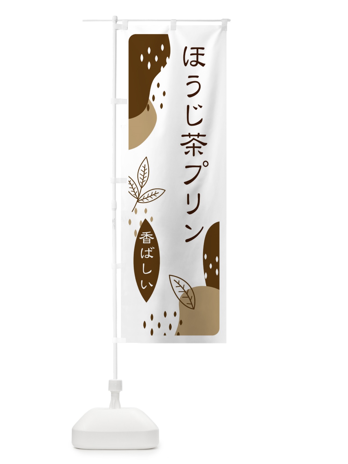 のぼり ほうじ茶プリン のぼり旗 E5WK(デザイン【A】)