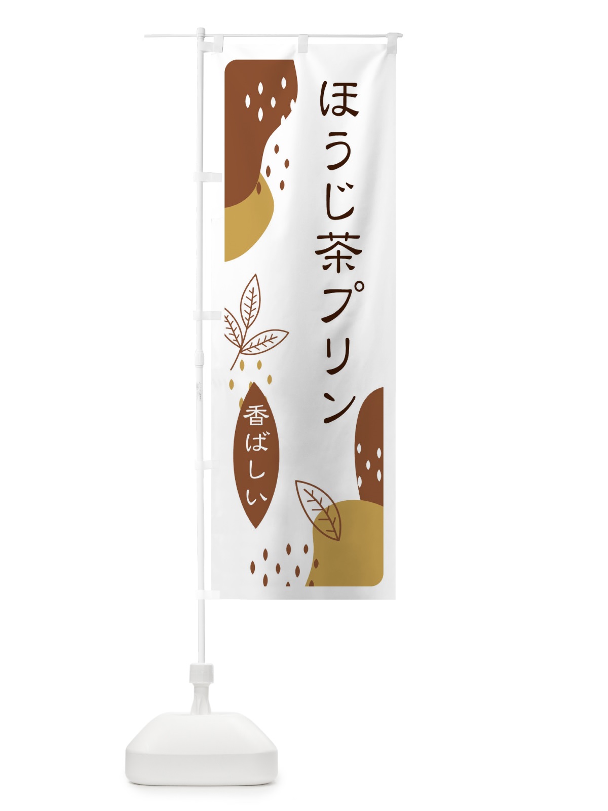 のぼり ほうじ茶プリン のぼり旗 E5WK(デザイン【B】)