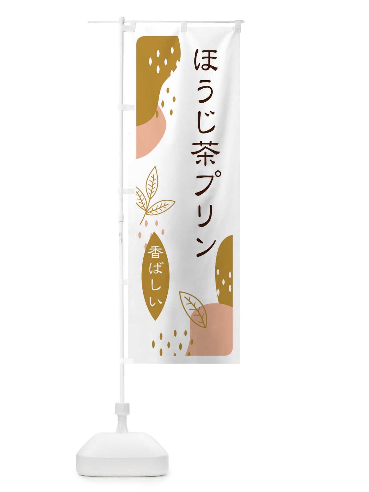 のぼり ほうじ茶プリン のぼり旗 E5WK(デザイン【C】)