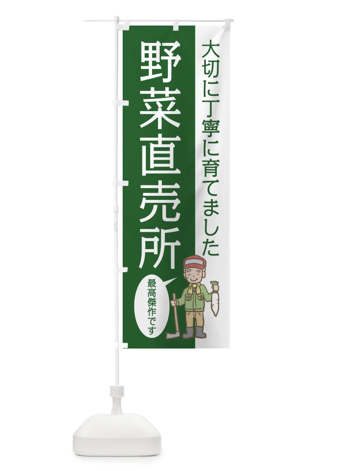 のぼり 野菜直売所 のぼり旗 E5WN(デザイン【B】)