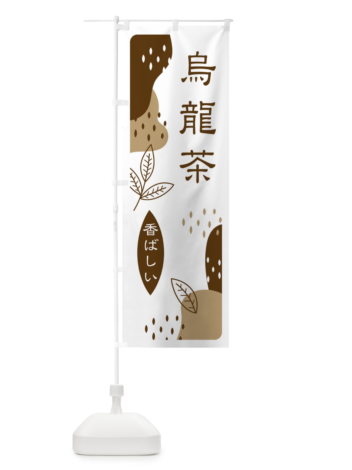 のぼり 烏龍茶 のぼり旗 E5WT(デザイン【A】)