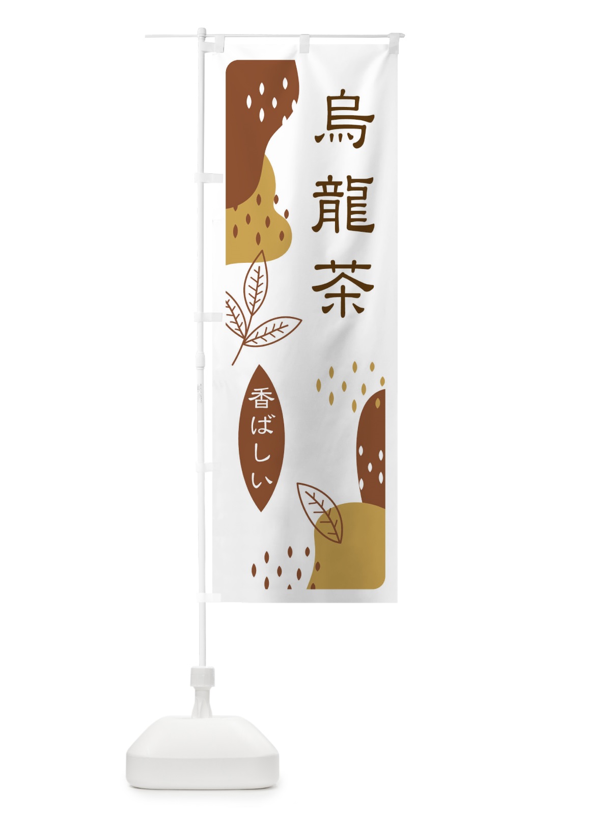 のぼり 烏龍茶 のぼり旗 E5WT(デザイン【B】)