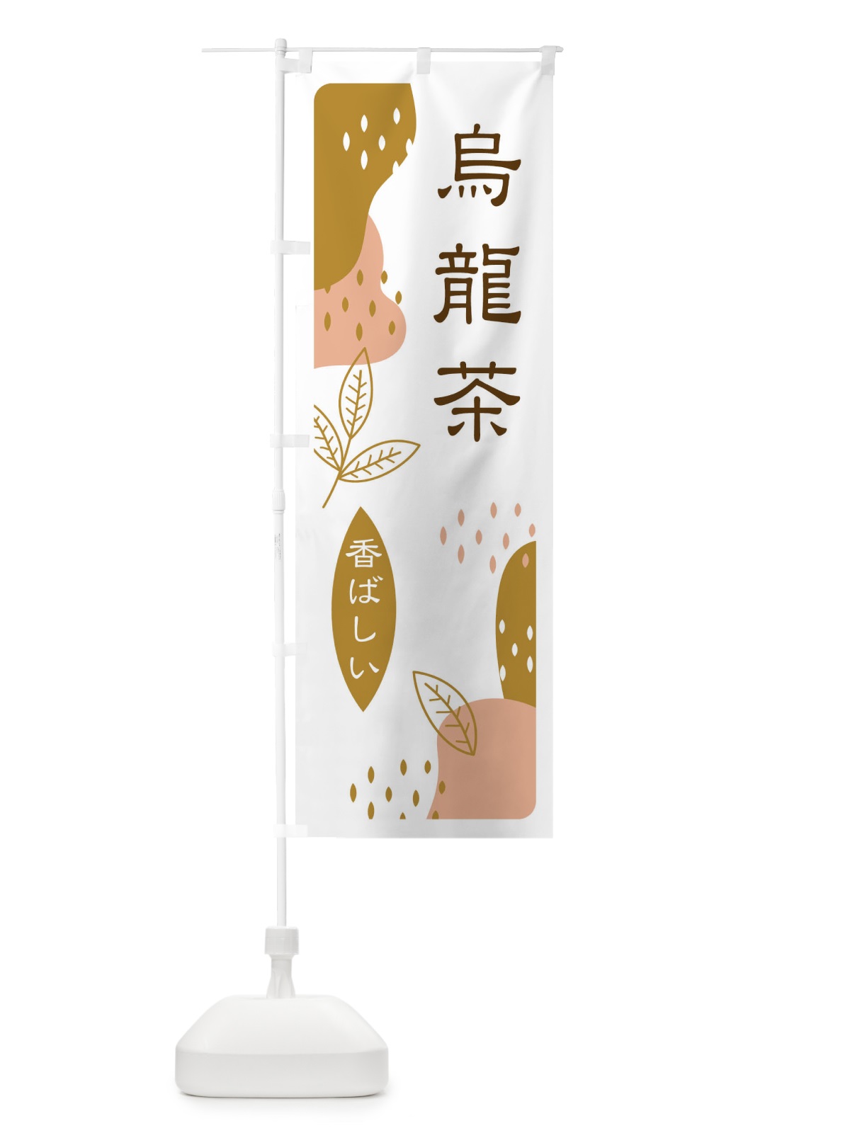 のぼり 烏龍茶 のぼり旗 E5WT(デザイン【C】)