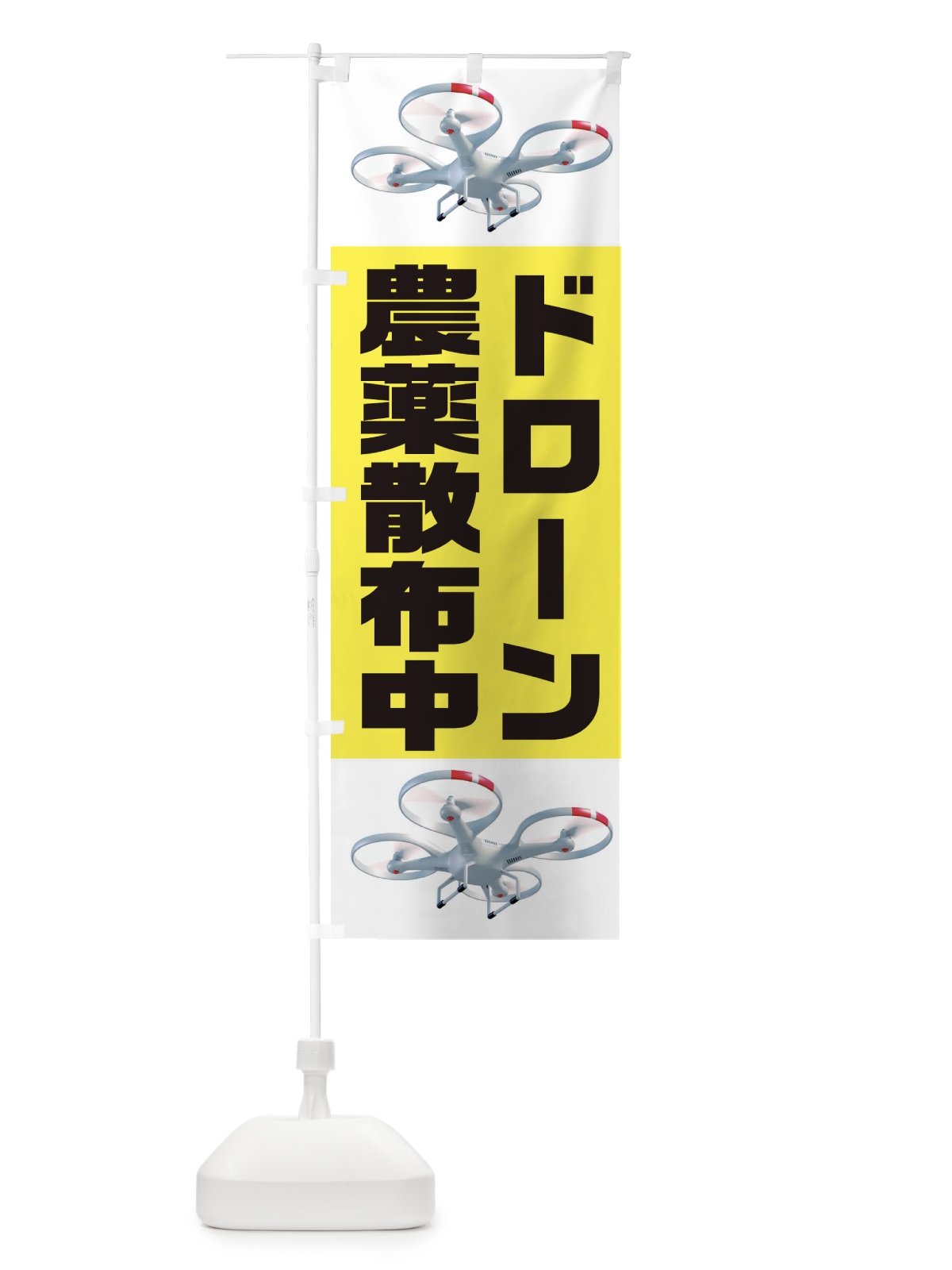 のぼり ドローン農薬散布中 のぼり旗 E5WU(デザイン【A】)