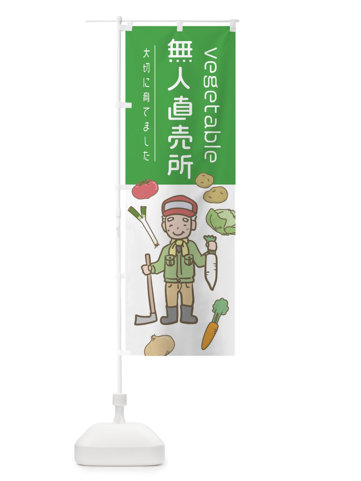 のぼり 無人直売所 のぼり旗 E5WW(デザイン【A】)