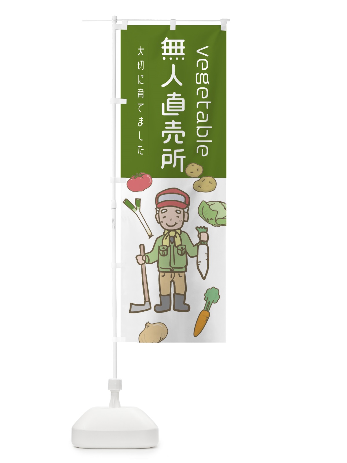 のぼり 無人直売所 のぼり旗 E5WW(デザイン【B】)