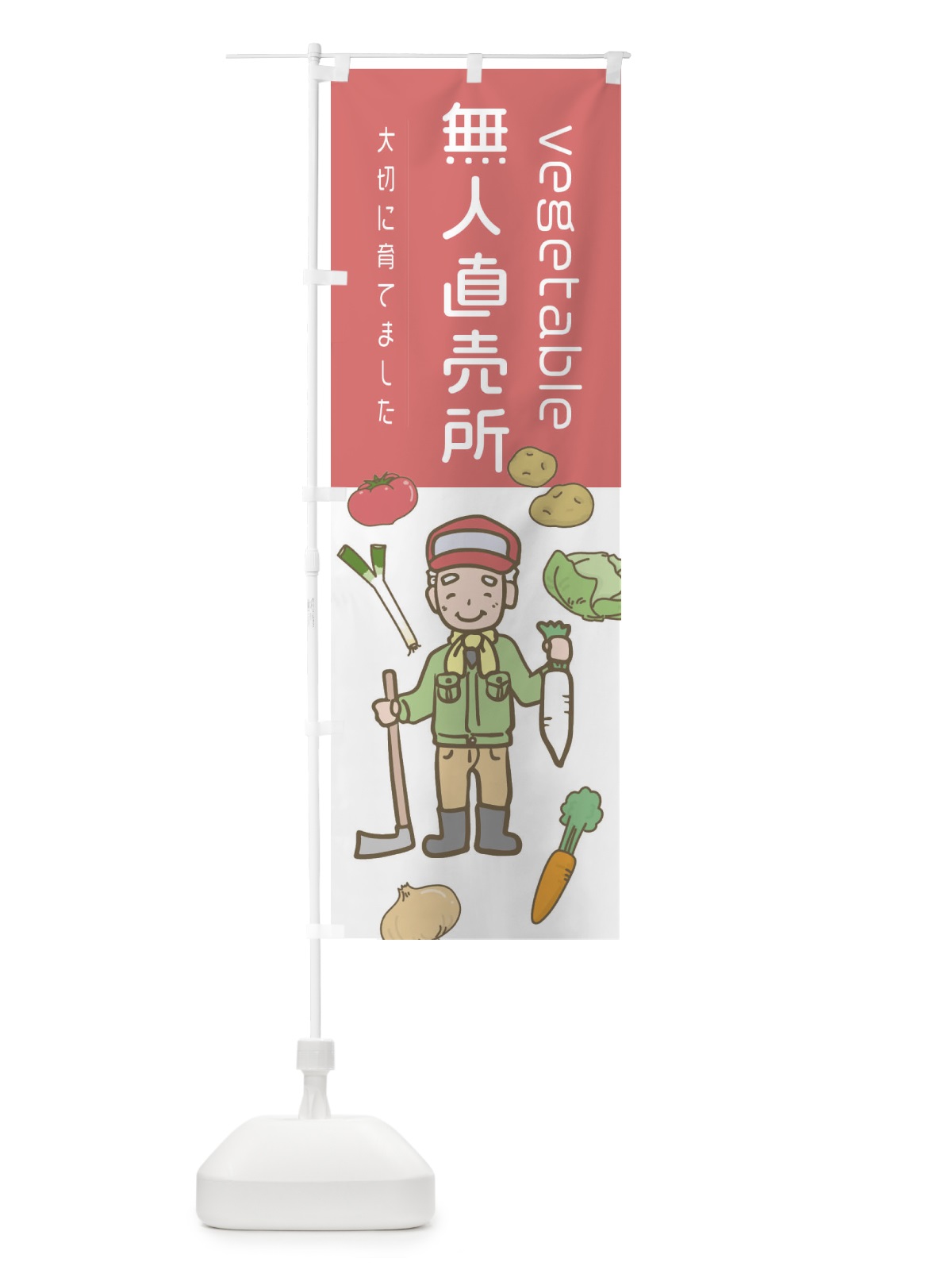 のぼり 無人直売所 のぼり旗 E5WW(デザイン【C】)