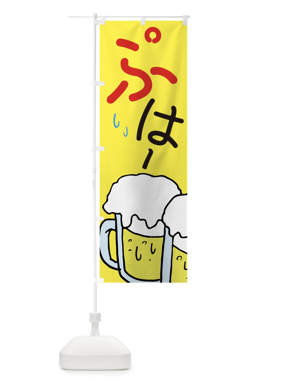のぼり ぷはー・ビール・居酒屋 のぼり旗 E5WY(デザイン【A】)
