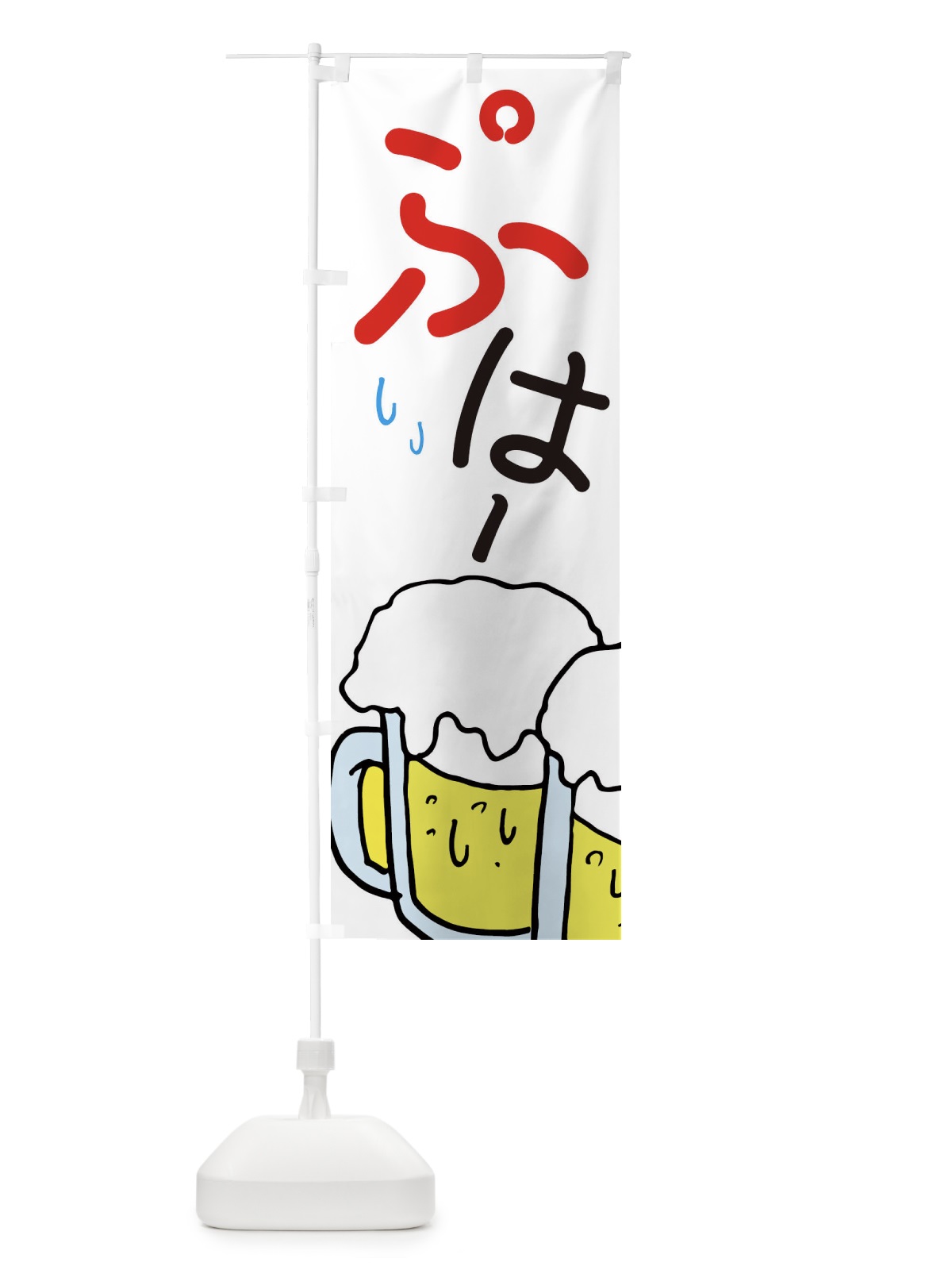 のぼり ぷはー・ビール・居酒屋 のぼり旗 E5WY(デザイン【B】)