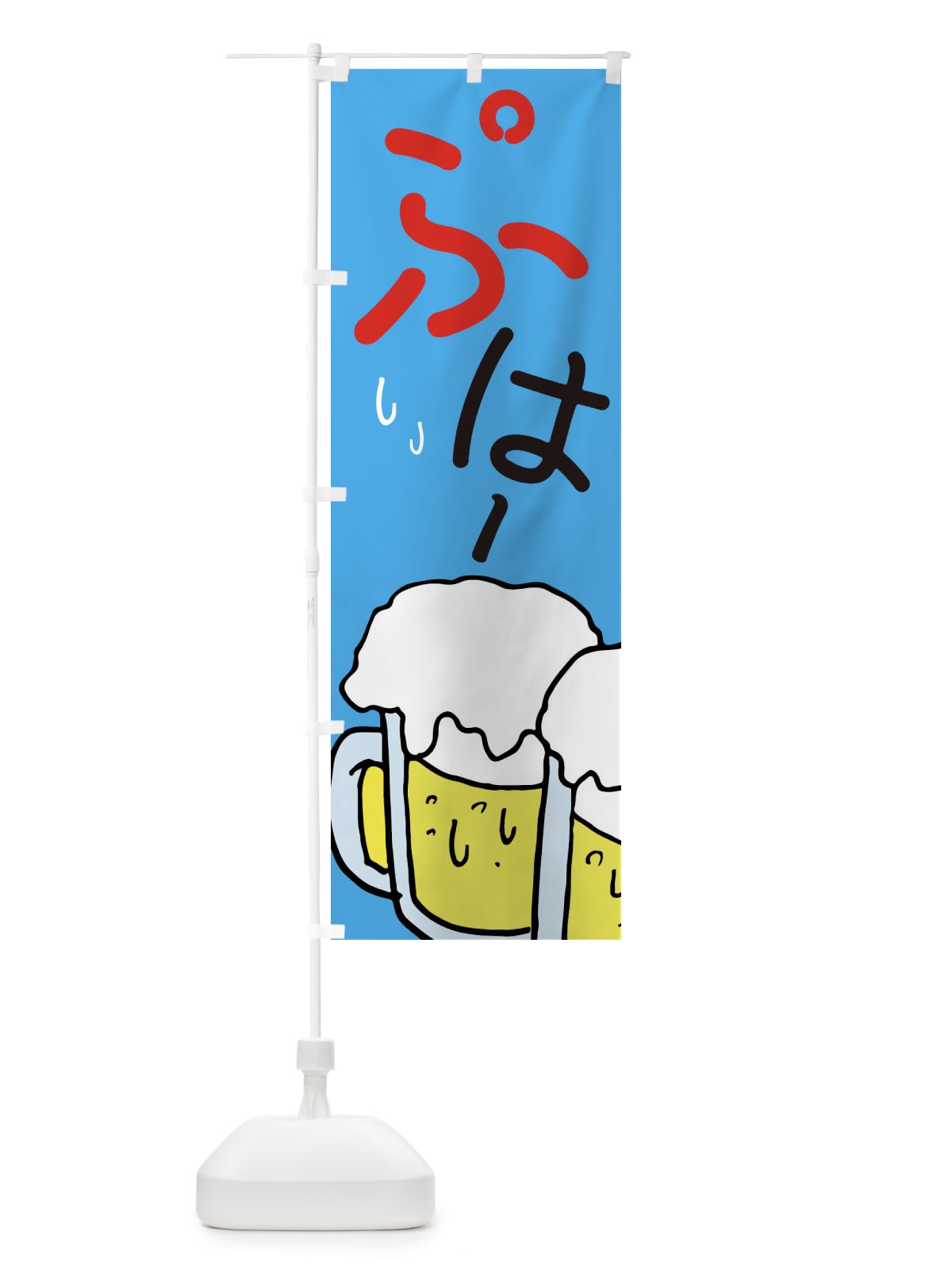 のぼり ぷはー・ビール・居酒屋 のぼり旗 E5WY(デザイン【C】)