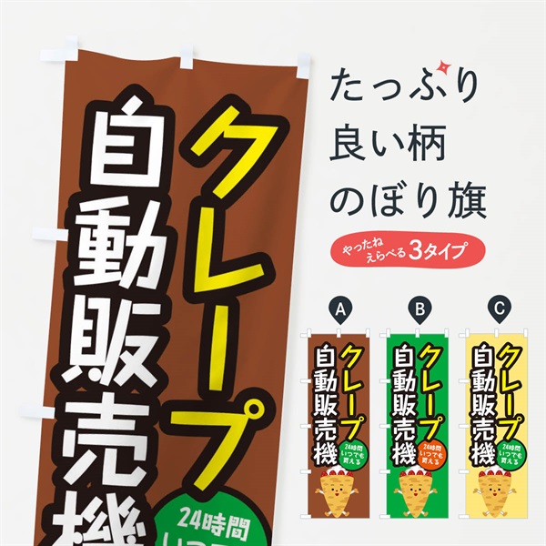 のぼり クレープ自動販売機 のぼり旗 E5X0