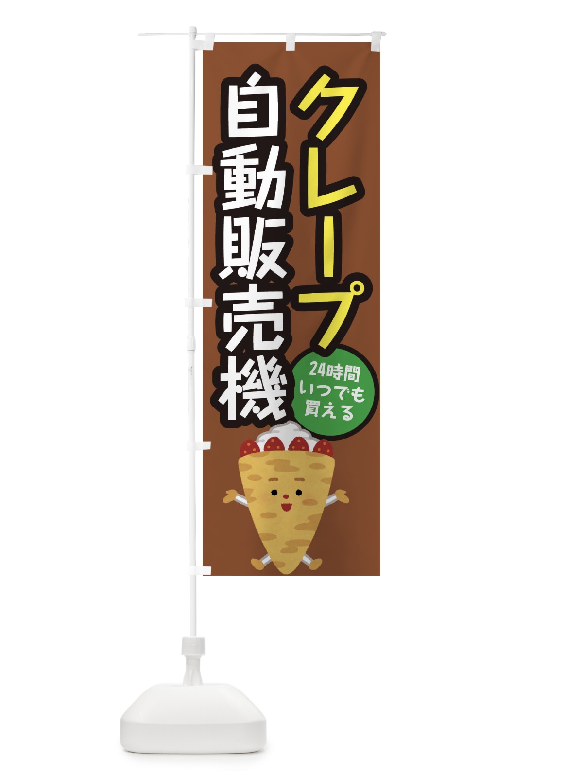 のぼり クレープ自動販売機 のぼり旗 E5X0(デザイン【A】)