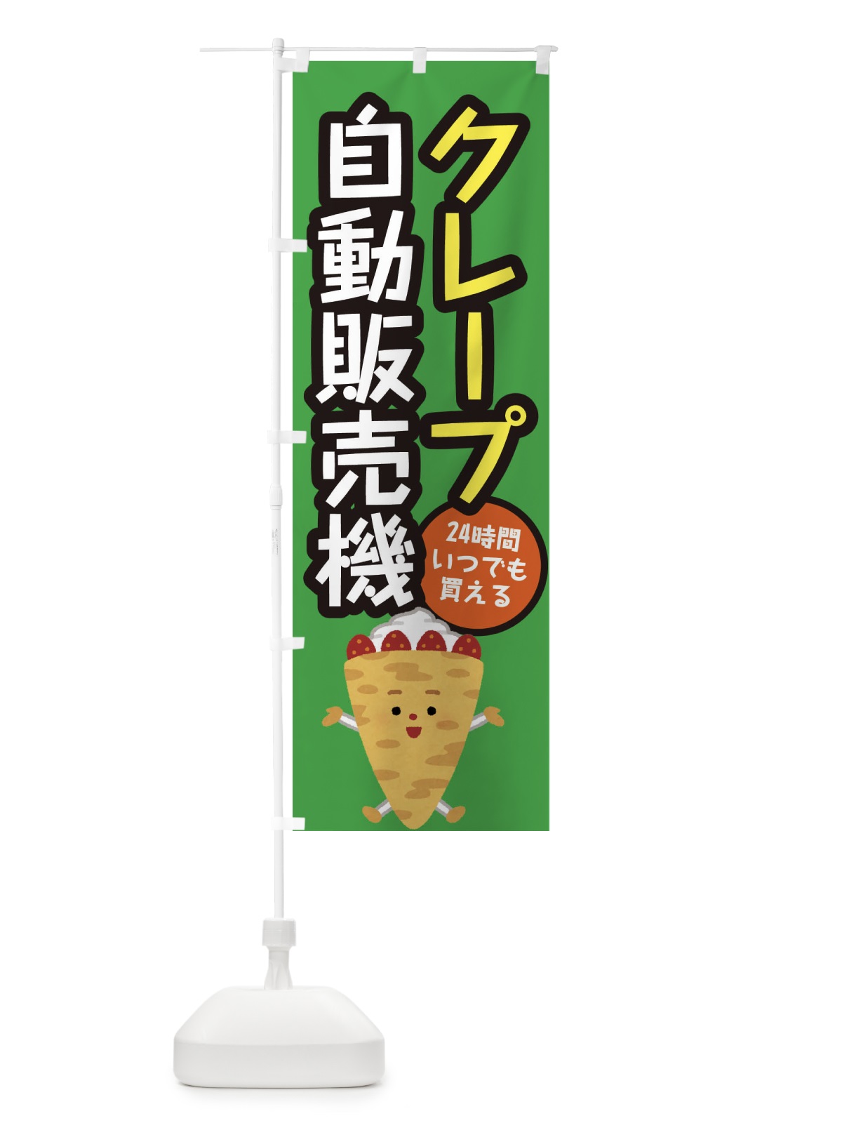 のぼり クレープ自動販売機 のぼり旗 E5X0(デザイン【B】)