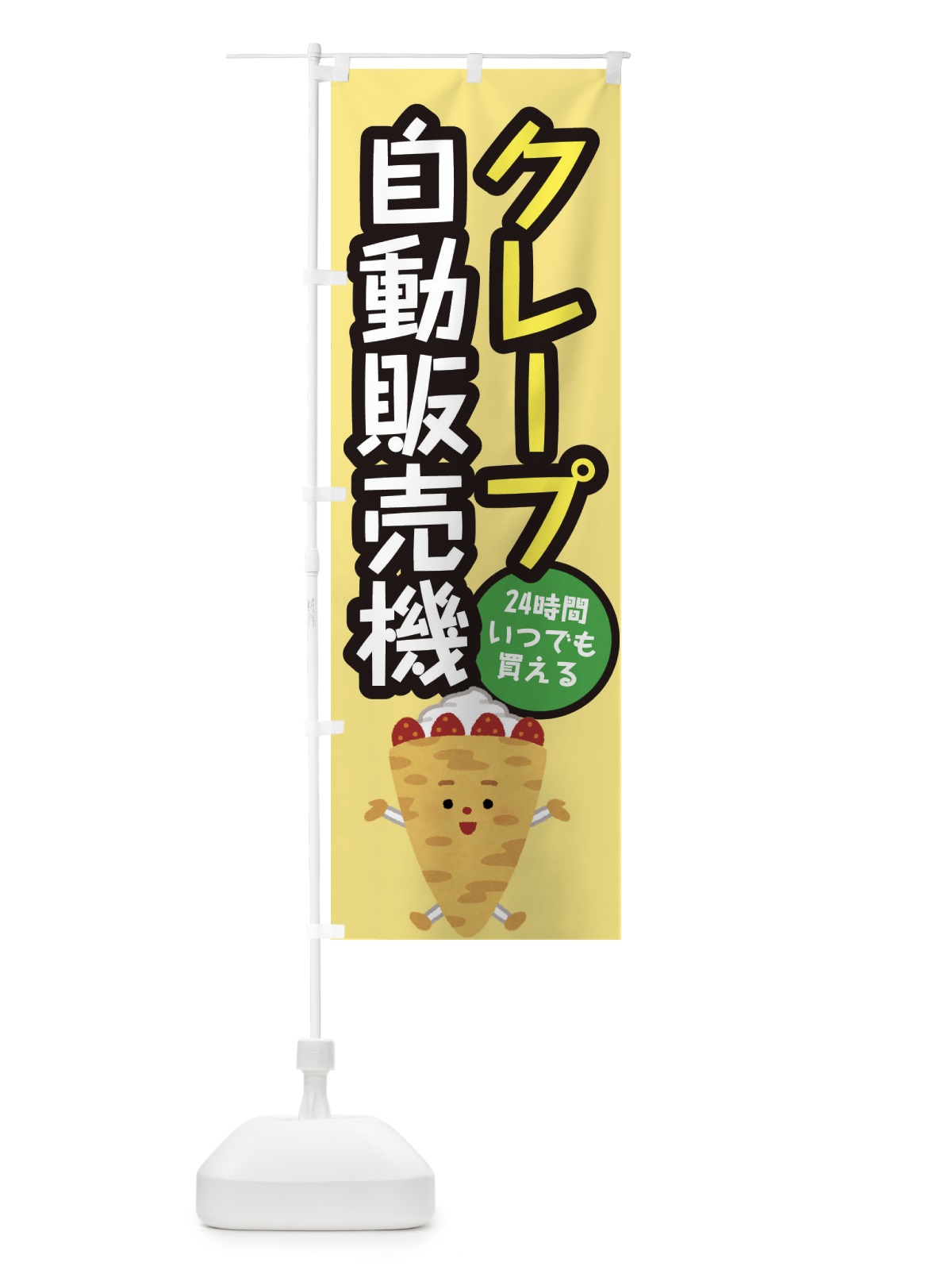 のぼり クレープ自動販売機 のぼり旗 E5X0(デザイン【C】)
