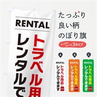 のぼり トラベル用品レンタルできます のぼり旗 E5X1