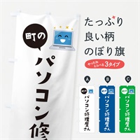 のぼり パソコン修理屋さん のぼり旗 E5X2