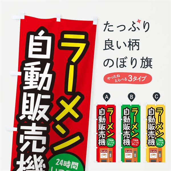 のぼり ラーメン自動販売機 のぼり旗 E5X3