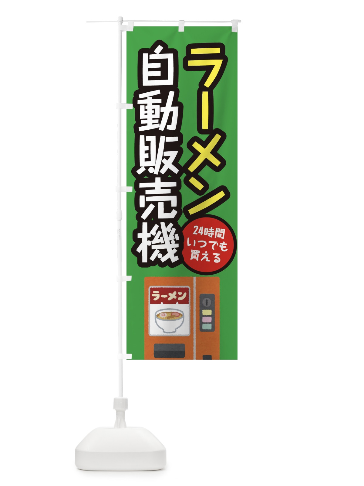 のぼり ラーメン自動販売機 のぼり旗 E5X3(デザイン【B】)