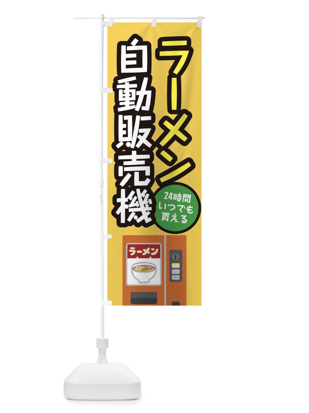 のぼり ラーメン自動販売機 のぼり旗 E5X3(デザイン【C】)