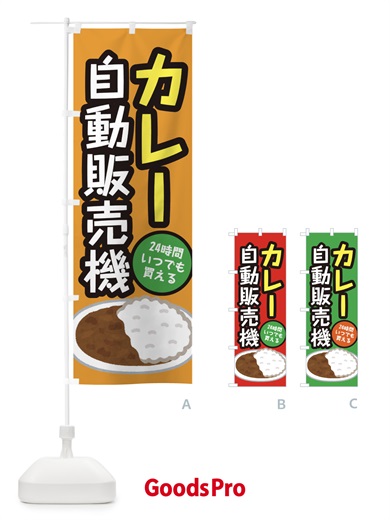 のぼり カレー自動販売機 のぼり旗 E5X4
