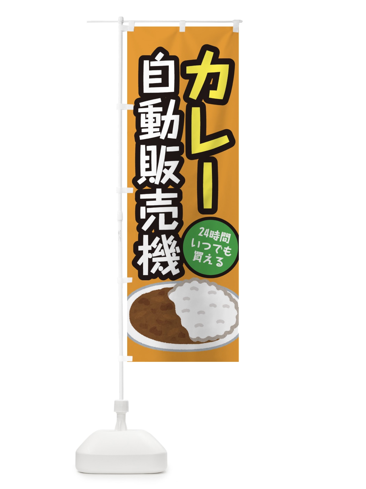 のぼり カレー自動販売機 のぼり旗 E5X4(デザイン【A】)