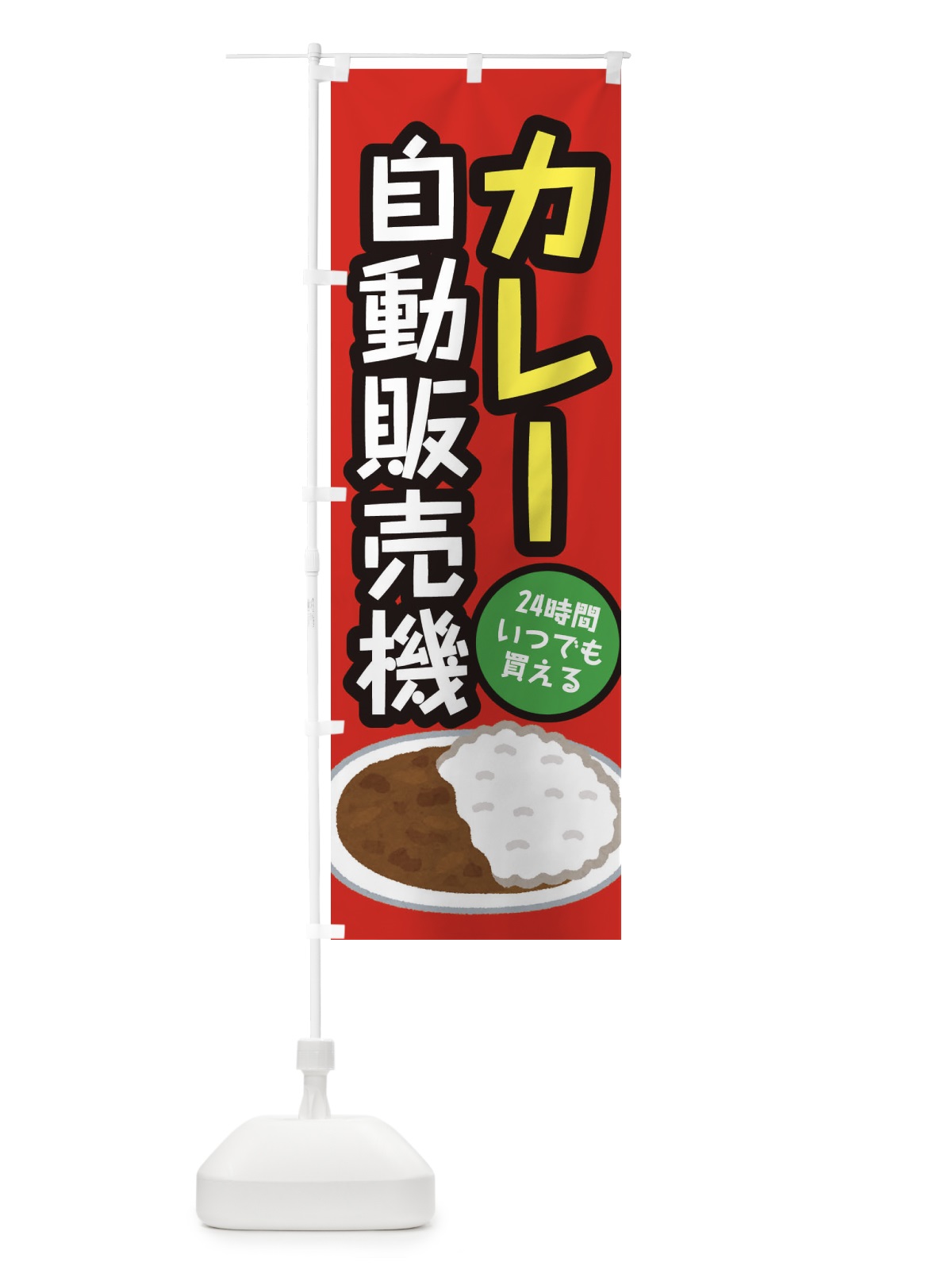 のぼり カレー自動販売機 のぼり旗 E5X4(デザイン【B】)