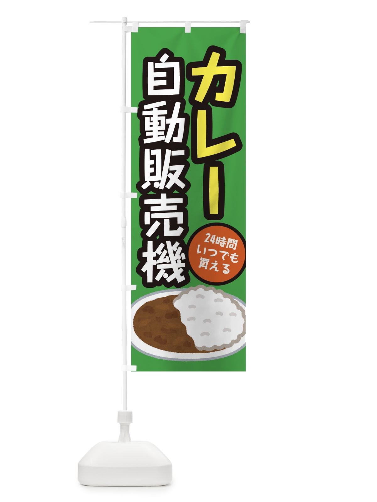 のぼり カレー自動販売機 のぼり旗 E5X4(デザイン【C】)