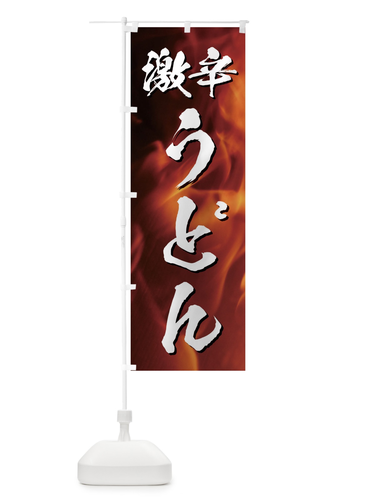 のぼり 激辛うどん のぼり旗 E5X9(デザイン【A】)