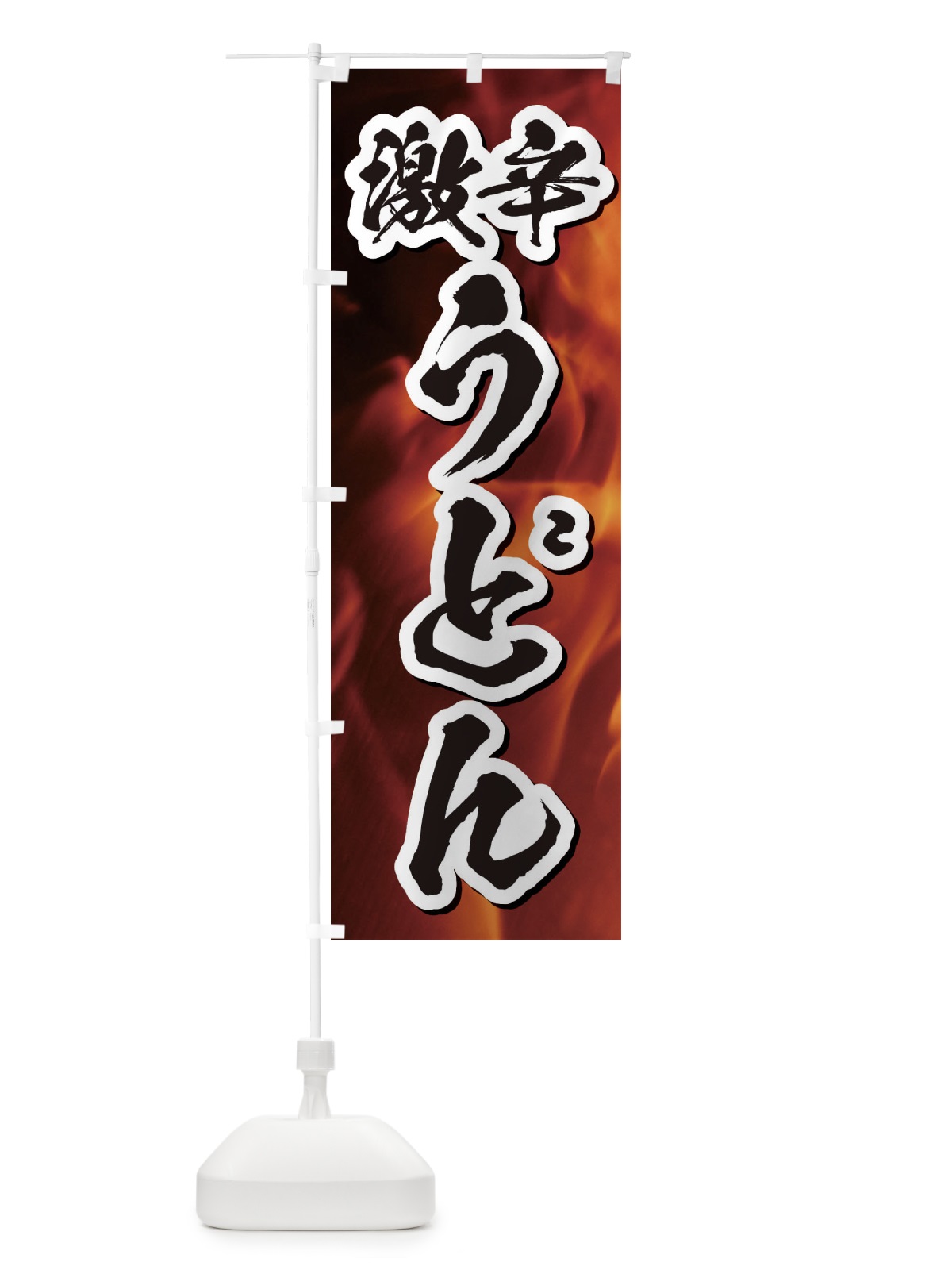 のぼり 激辛うどん のぼり旗 E5X9(デザイン【B】)