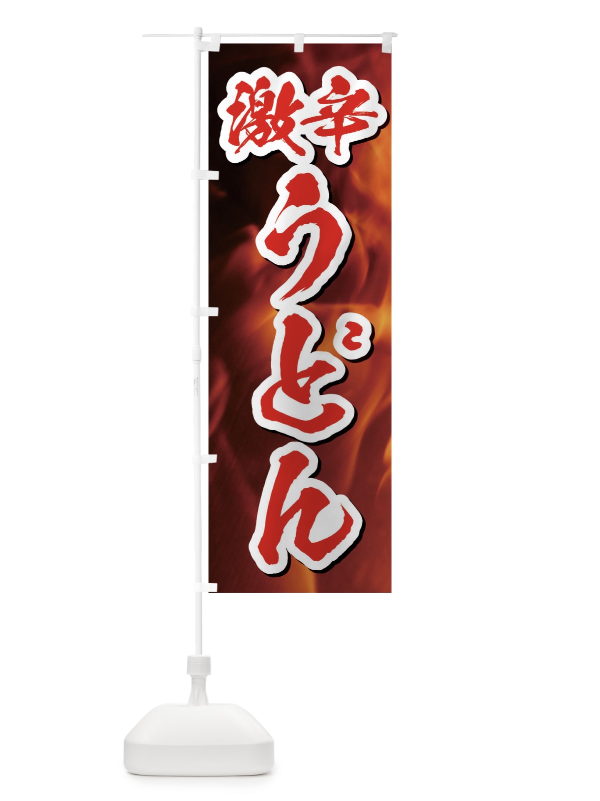 のぼり 激辛うどん のぼり旗 E5X9(デザイン【C】)