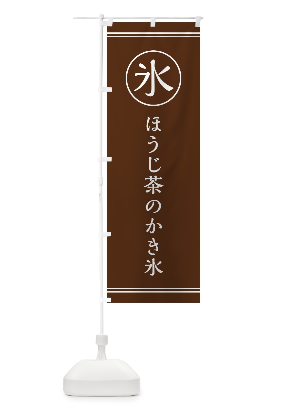 のぼり 氷／ほうじ茶のかき氷 のぼり旗 E5XA(デザイン【A】)