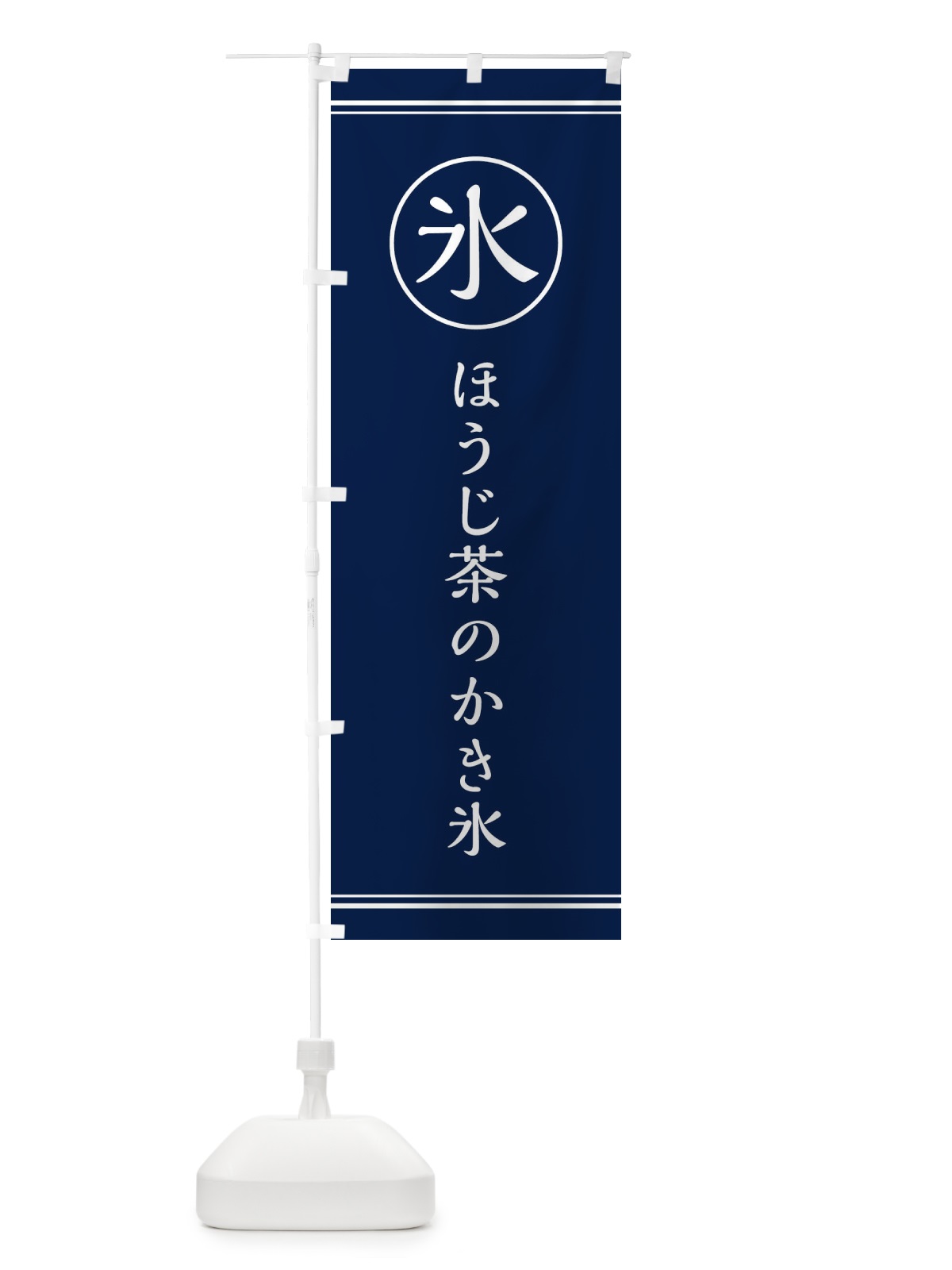 のぼり 氷／ほうじ茶のかき氷 のぼり旗 E5XA(デザイン【B】)