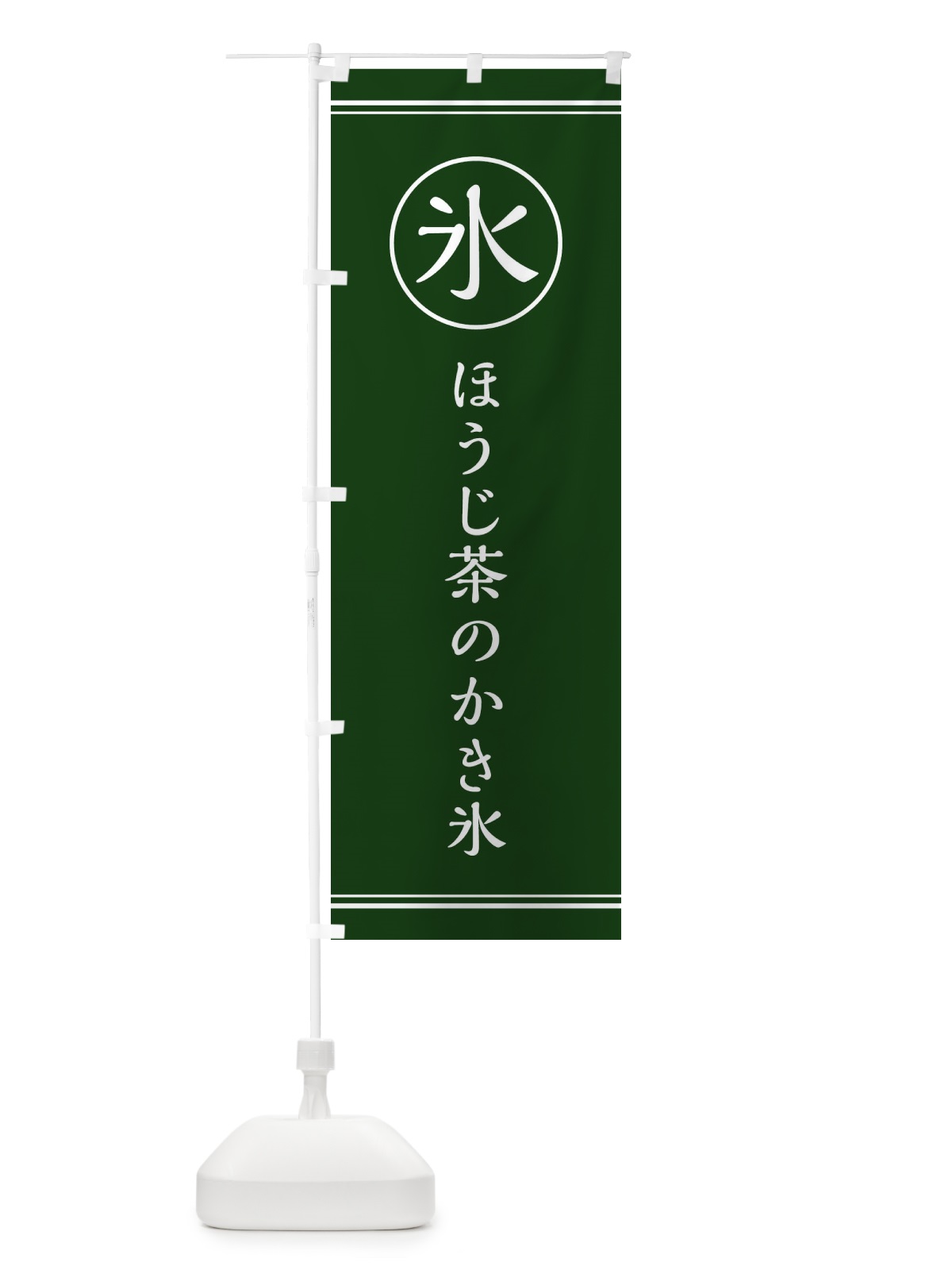 のぼり 氷／ほうじ茶のかき氷 のぼり旗 E5XA(デザイン【C】)