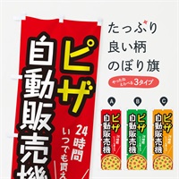 のぼり ピザ自動販売機 のぼり旗 E5XE