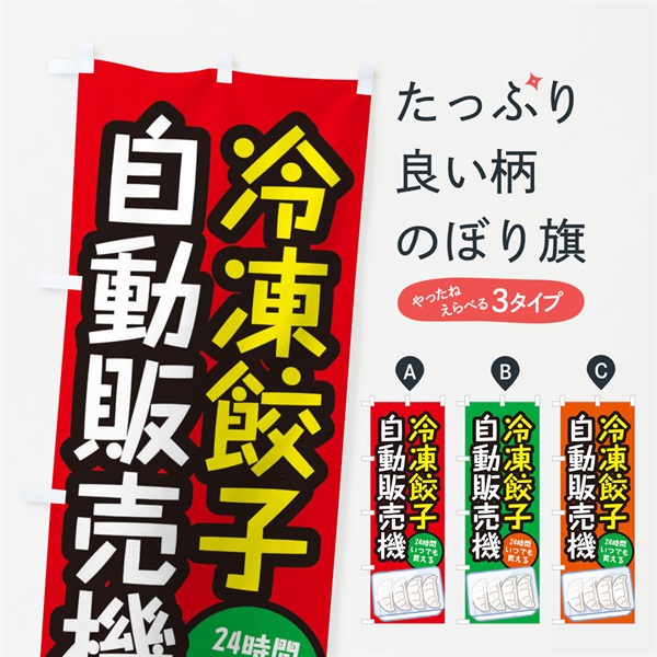 のぼり 冷凍餃子自動販売機 のぼり旗 E5XF