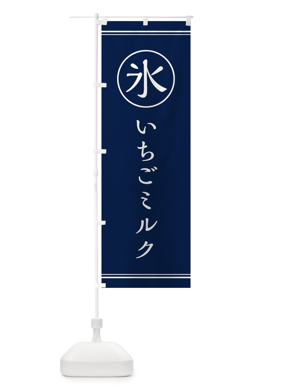 のぼり 氷／いちごミルク のぼり旗 E5XG(デザイン【B】)