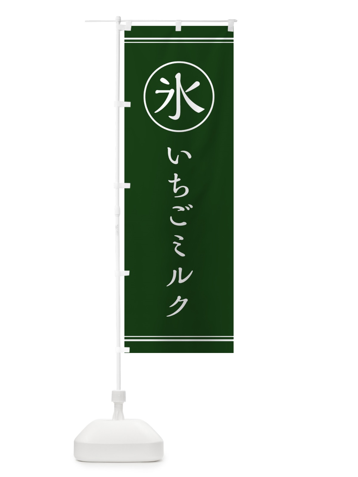 のぼり 氷／いちごミルク のぼり旗 E5XG(デザイン【C】)