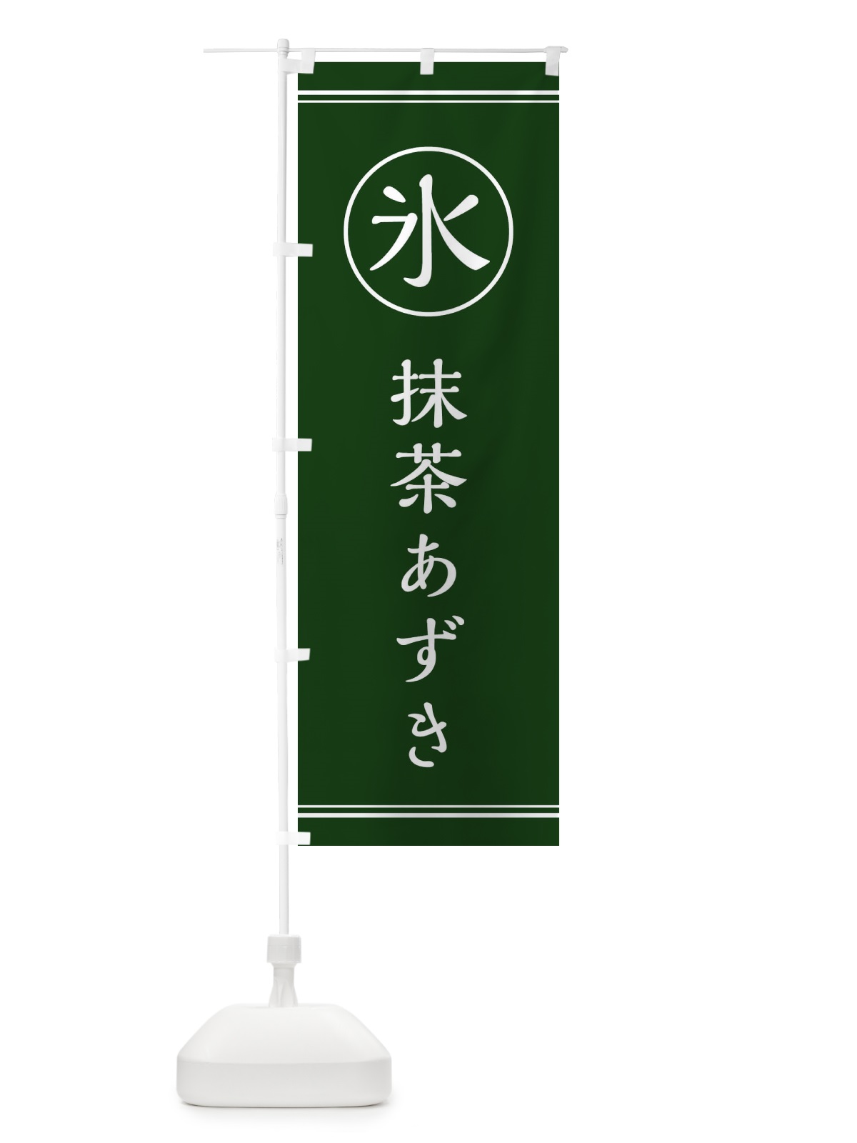 のぼり 氷／抹茶あずき のぼり旗 E5XJ(デザイン【A】)