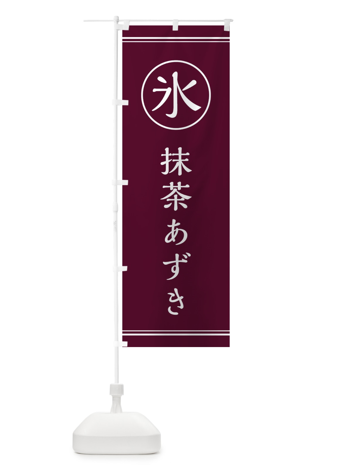 のぼり 氷／抹茶あずき のぼり旗 E5XJ(デザイン【C】)