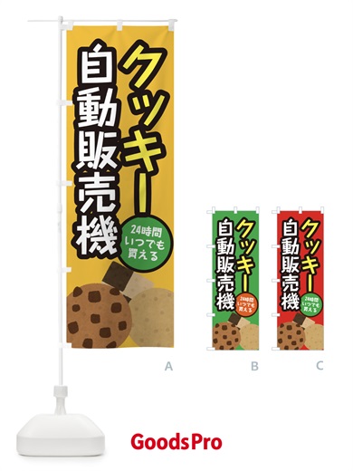 のぼり クッキー自動販売機 のぼり旗 E5XK