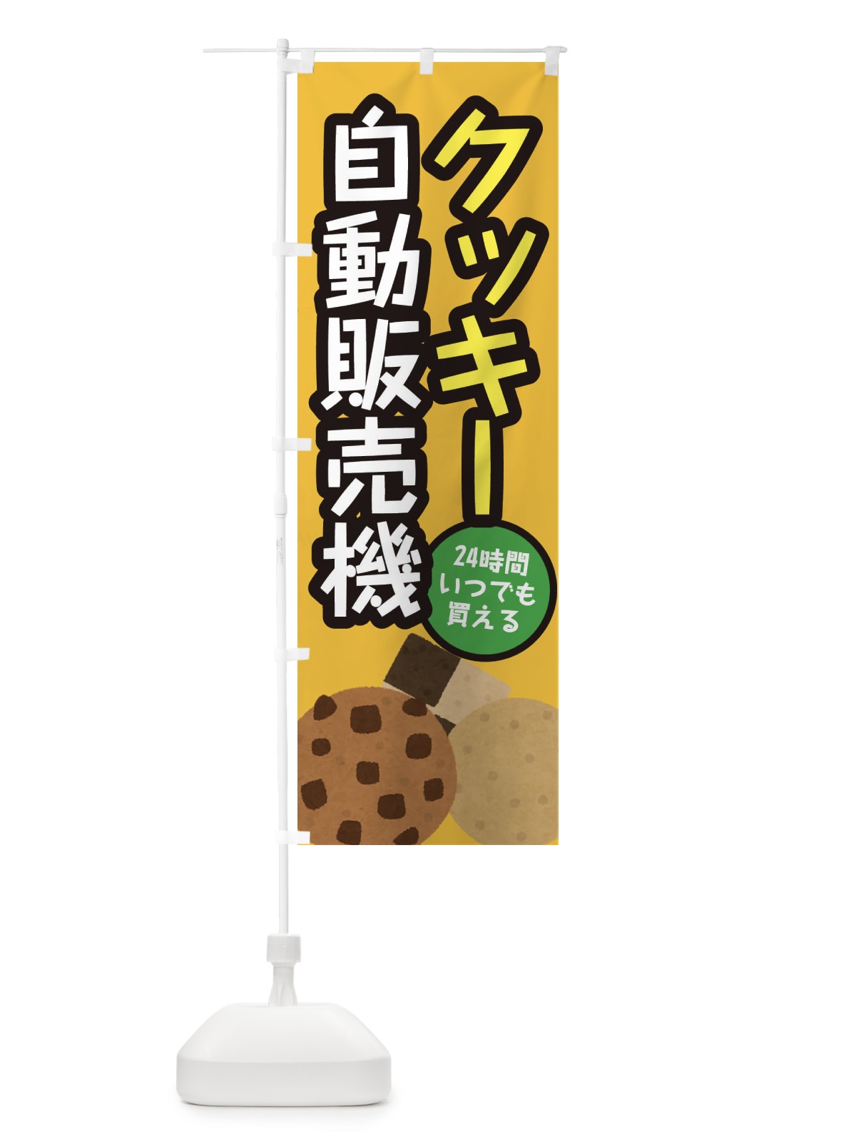 のぼり クッキー自動販売機 のぼり旗 E5XK(デザイン【A】)