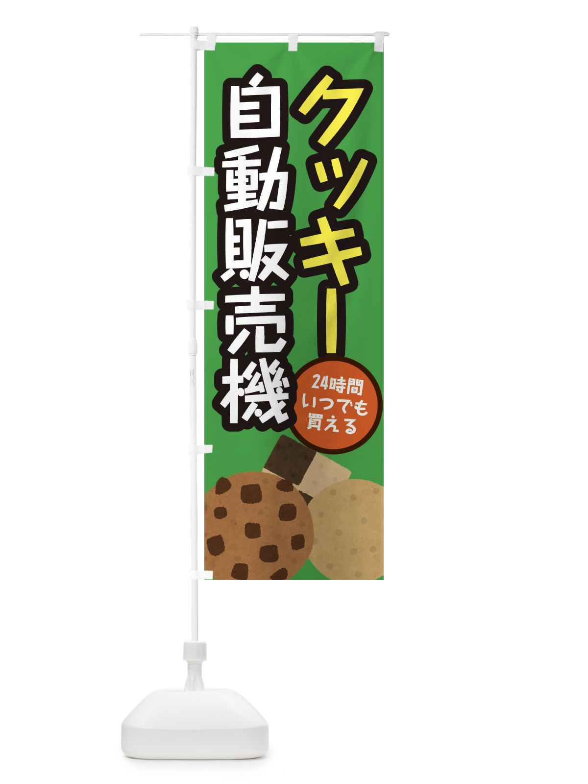 のぼり クッキー自動販売機 のぼり旗 E5XK(デザイン【B】)