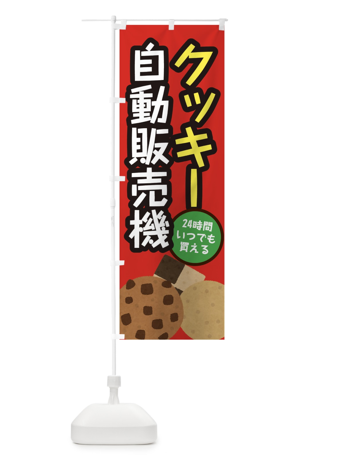 のぼり クッキー自動販売機 のぼり旗 E5XK(デザイン【C】)