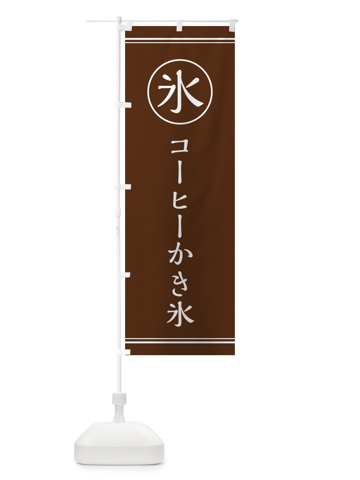 のぼり 氷／コーヒーかき氷 のぼり旗 E5XN(デザイン【A】)