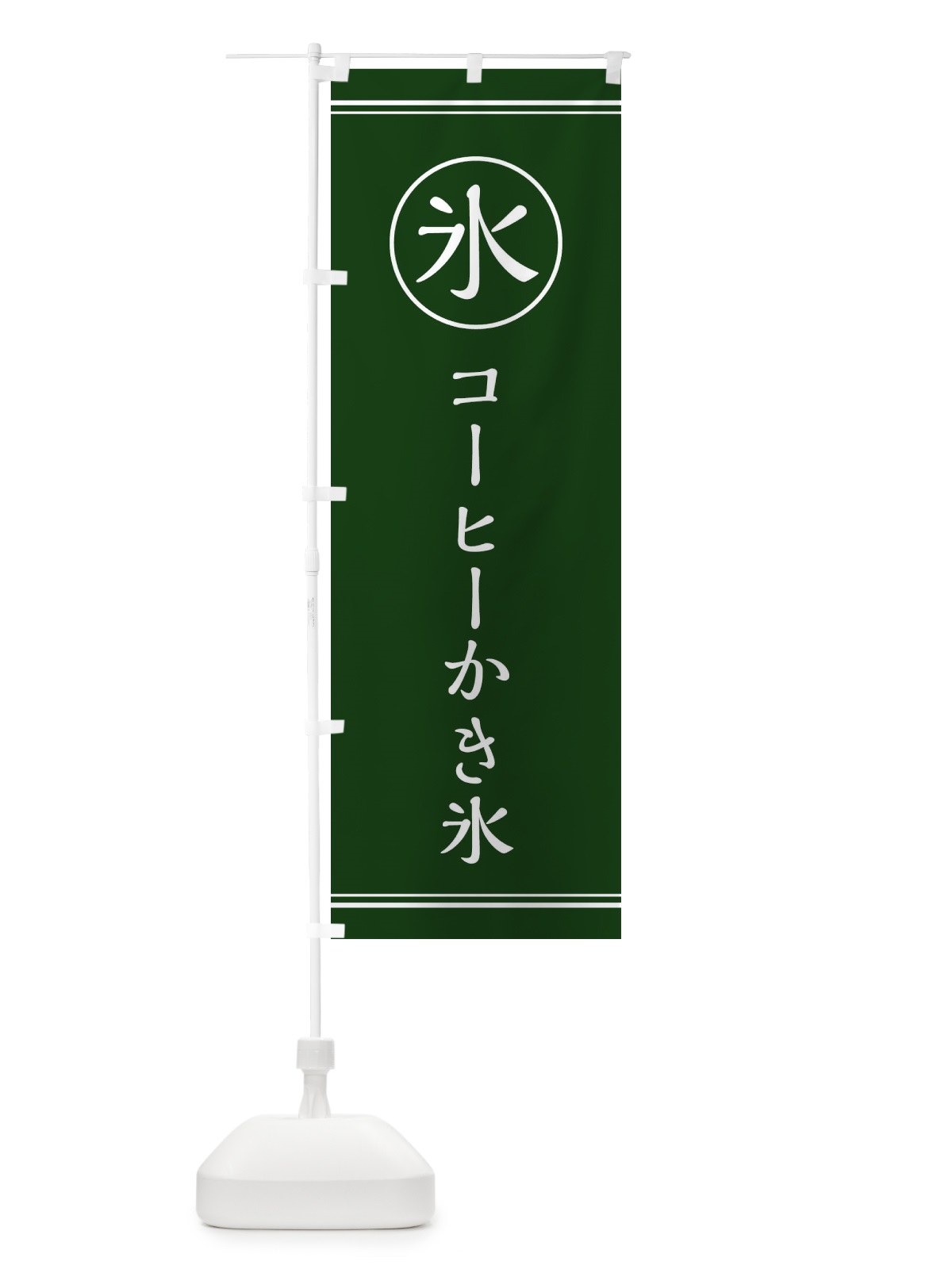 のぼり 氷／コーヒーかき氷 のぼり旗 E5XN(デザイン【C】)